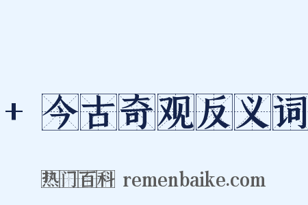 +今古奇观反义词是什么意思的图片